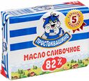 Масло сливочное Простоквашино 82%, 180 г