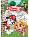 Раскраска по номерам Щенячий патруль Вырезаем и играем, 16 стр.