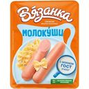 Сосиски Вязанка Молочные Молокуши 370г