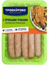 Колбаски Троекурово куриные рубленые с пряными травами, 380г