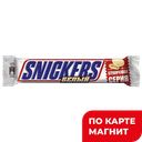 SNICKERS Батончик белый 81г м/уп(Марс):32/160