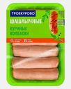 Колбаски Троекурово Шашлычные куриные 450г
