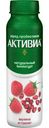 Биойогурт питьевой Активиа Малина-гранат обогащенный 2.1% 260г