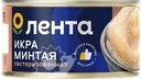 Икра минтая соленая ЛЕНТА пробойная
