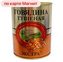 Говядина тушеная РУСЬ Гост Экстра высший сорт, 338г