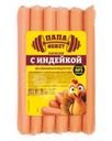 Сосиски Папа может с индейкой из мяса птицы 270г