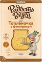 Сыр «Топленочка с фенугреком», 40%, 125 г, ТМ «РАДОСТЬ ВКУСА»