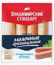 Сосиски Владимирский стандарт Молочные Оригинальные вареные 480 г