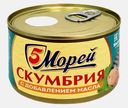 Скумбрия натуральная с маслом 5 Морей 240г