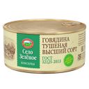 СЕЛО ЗЕЛЕНОЕ Говядина тушеная 325г ж/б с кл(Восточный):18