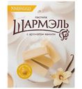 Пастила Шармэль ваниль, 221г