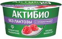 Биойогурт Актибио безлактозный обогащённый бифидобактериями с малиной 3%, 130г