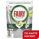 FAIRY Platinum Средство для ПММ Лимон 50шт (Проктер):4