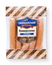 Сосиски Гвардейский МК Баварские вареные