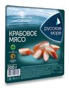 Крабовое мясо охлаждённое Русское море из белых видов рыб, 200 г