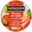 Сыр плавленый Сыробогатов Русское ассорти 45% БЗМЖ 130г