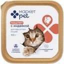 Паштет с индейкой для взрослых кошек Маркет Pet, 100г