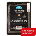 ГИАГИНСКИЙ Сыр Ассорти № 1 40% 100г пл/ван (Гиагинский МЗ):8