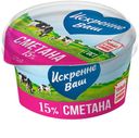 Сметана «Искренне Ваш» 15%, 180 г