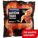 ТРОЕКУРОВО Цыпленок таб в марин охл (в) в/у (Калужская):7,2