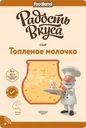 Сыр Радость Вкуса Топленое молочко нарезка 45% БЗМЖ 125г