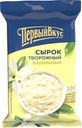 Сырок Первый вкус Ванильный творожный 4.5% БЗМЖ 90г