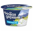 Сметана Новая Деревня 20% 200 г