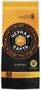 Кофе Черная Карта в зернах 500 г
