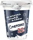 Сметана 25% Молоко нашей дойки БЗМЖ 300 г