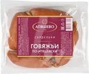 Сардельки Атяшево По-Атяшевски говяжьи вареные 360г
