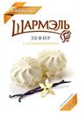 Зефир Шармэль ванильный 255 г