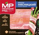 Бекон "Мясницкий" в/к, 300г