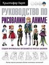 Книга Руководство по рисованию аниме Харт К., 144 стр.