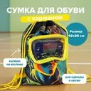 Сумка для обуви с карманом, Hupper Dupper, в ассортименте