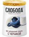Йогурт термостатный Слобода Живая еда с черникой без сахара 2%, 150 г