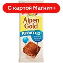 Шоколад ALPEN GOLD Aerated молочный пористый, 80г