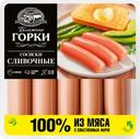 Сосиски БЛИЖНИЕ ГОРКИ Сливочные