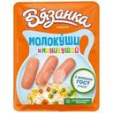 Сосиски Вязанка Молокуши миникушай вареные 330г