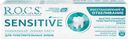 Зубная паста R.O.C.S. Sensitive Восстановление и отбеливание для чувствительных зубов 64г