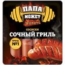 Сосиски Папа может Сочный Гриль вареные 410г