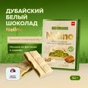 Шоколад белый дубайский, Nelino, 62 г