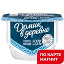 ДОМИК В ДЕРЕВНЕ Творог мягкий 5,5% 170г пл/ст (ВБД):8