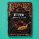 Перец Восточный гость черный молотый 50г