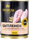Цыпленок тушеный PREMIUM CLUB в собственном соку, 338г