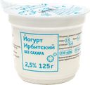 ЙОГУРТ, без сахара, 2,5% (Ирбитский МЗ), 125г