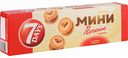 Печенье сдобное Мини 7 Days с кремом 