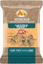 Сыр Юговской КМП Чеддер полутвердый 45% БЗМЖ 200г