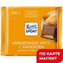 Шоколад молочный РИТТЕР СПОРТ, Карамельный мусс, 100г