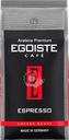 Кофе зерновой EGOISTE Espresso, 1кг