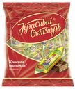 Конфеты Красный Октябрь Красная шапочка, 250г
